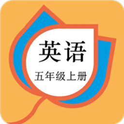 五年级英语上册人教版app